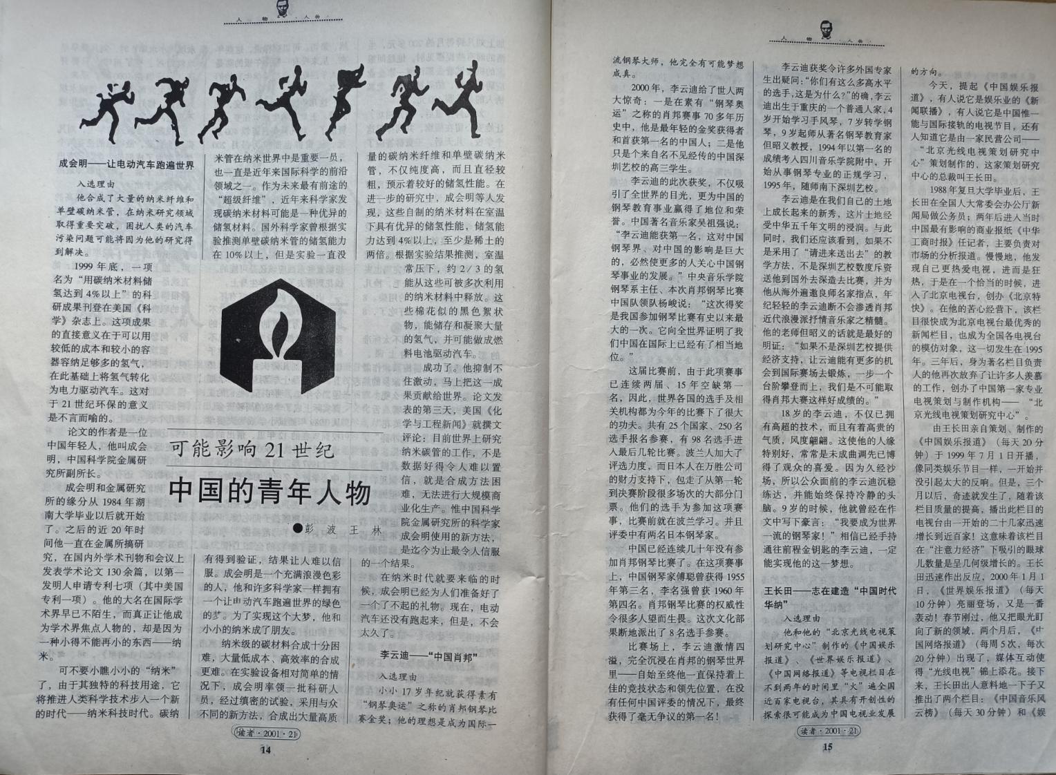 可能影响21世纪的中国青年人物
