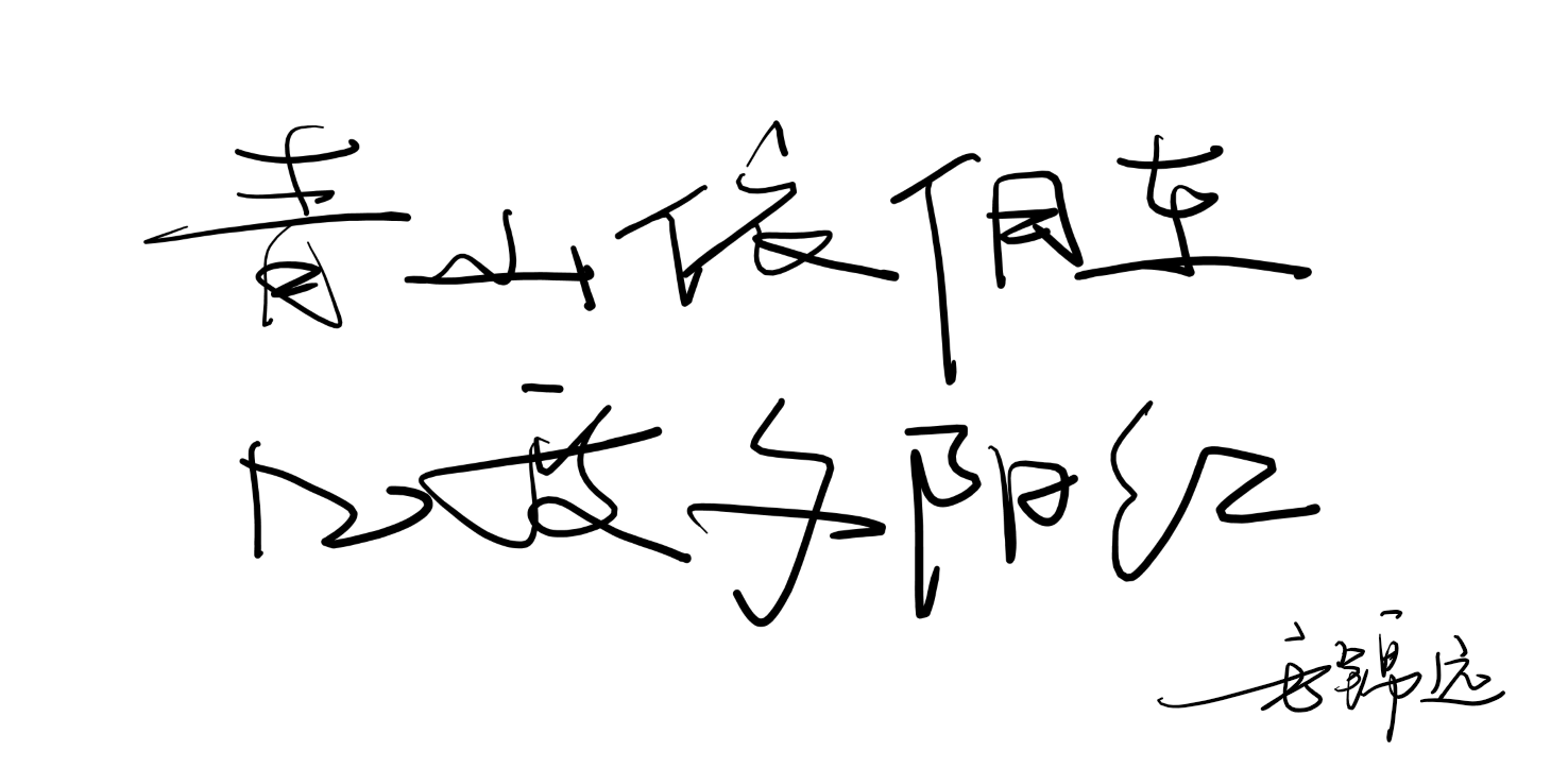 青山依旧在